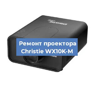 Замена поляризатора на проекторе Christie WX10K-M в Москве